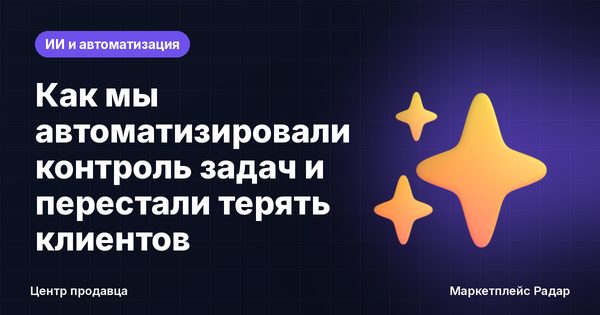 Как мы автоматизировали контроль задач и перестали терять клиентов