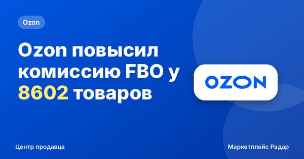 С 28 августа Ozon повысил комиссию FBO почти у всех товаров: рейтинг по категориям