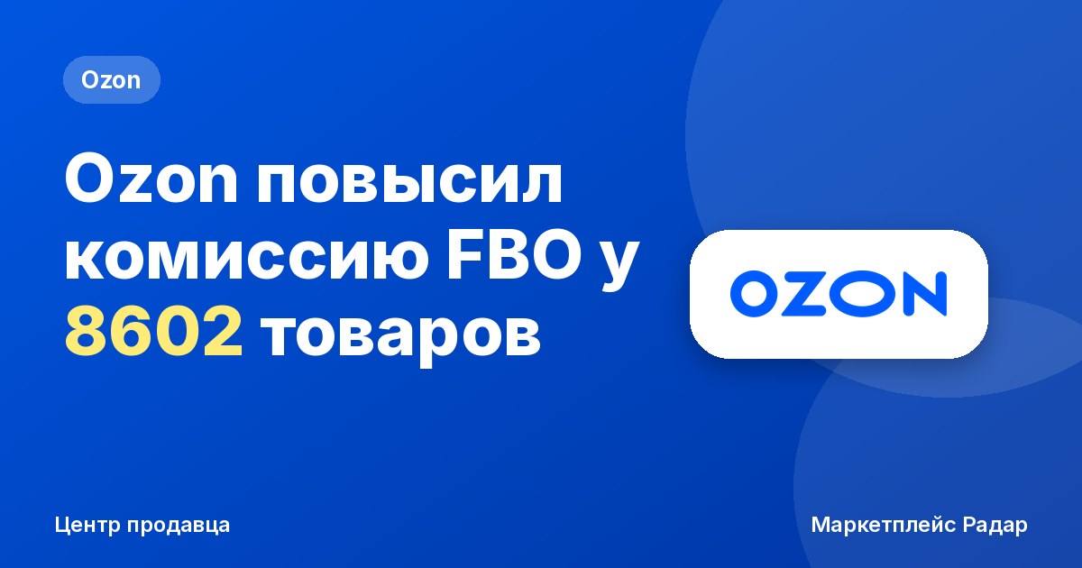 Ozon повысил комиссию FBO почти у всех товаров: рейтинг по категориям