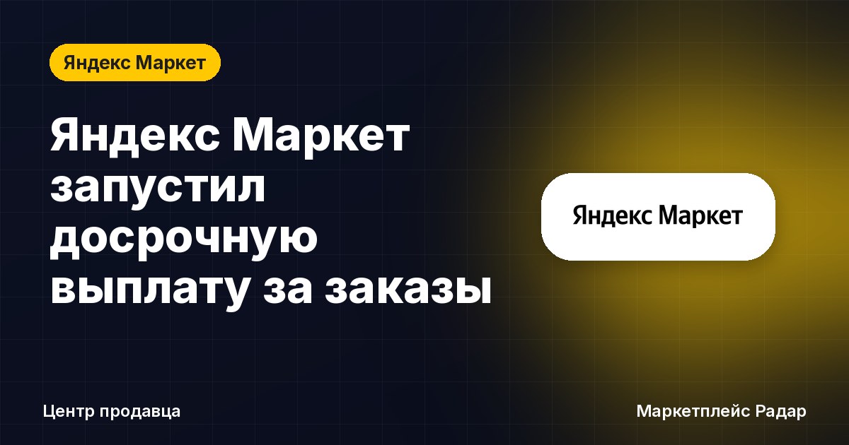 Яндекс Маркет запустил досрочную выплату за заказы