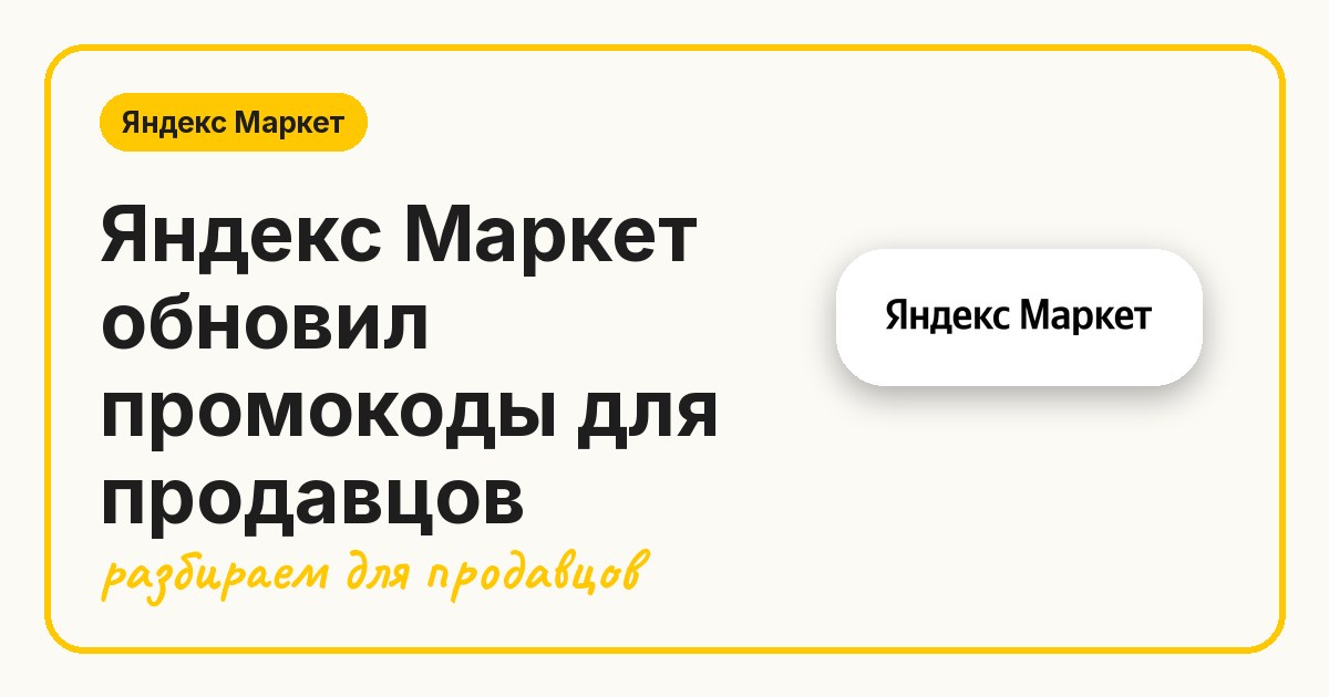 Яндекс Маркет обновил промокоды для продавцов