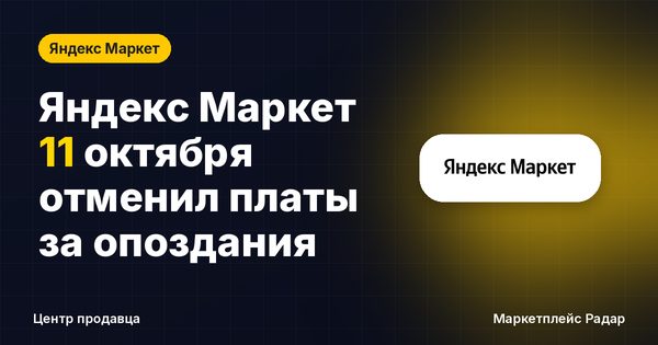 Яндекс Маркет 11 октября отменил платы за опоздания
