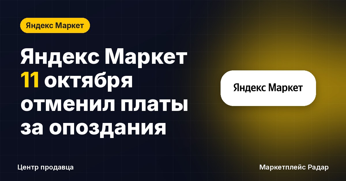 Яндекс Маркет 11 октября отменил платы за опоздания