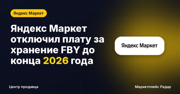 Яндекс Маркет отключил плату за хранение FBY до конца 2026 года