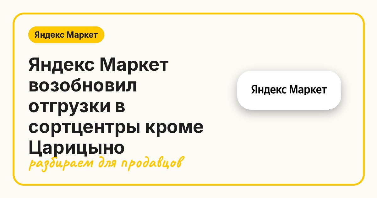 Яндекс Маркет возобновил отгрузки в сортцентры кроме Царицыно