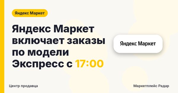Яндекс Маркет включает заказы по модели Экспресс с 17:00