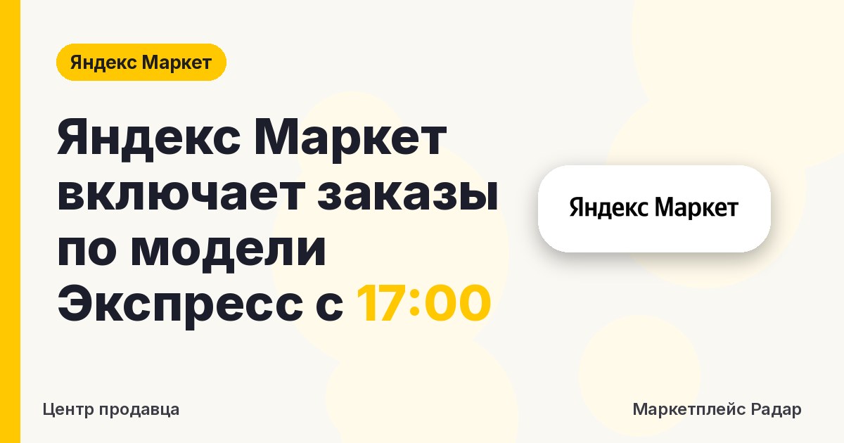 Яндекс Маркет включает заказы по модели Экспресс с 17:00