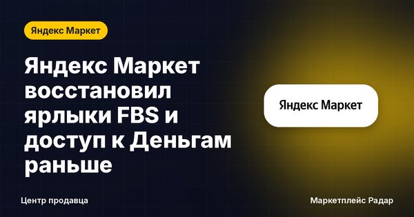 Яндекс Маркет восстановил ярлыки FBS и доступ к Деньгам раньше