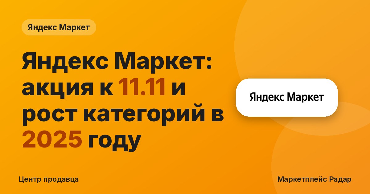 Яндекс Маркет: акция к 11.11 и рост категорий в 2025 году