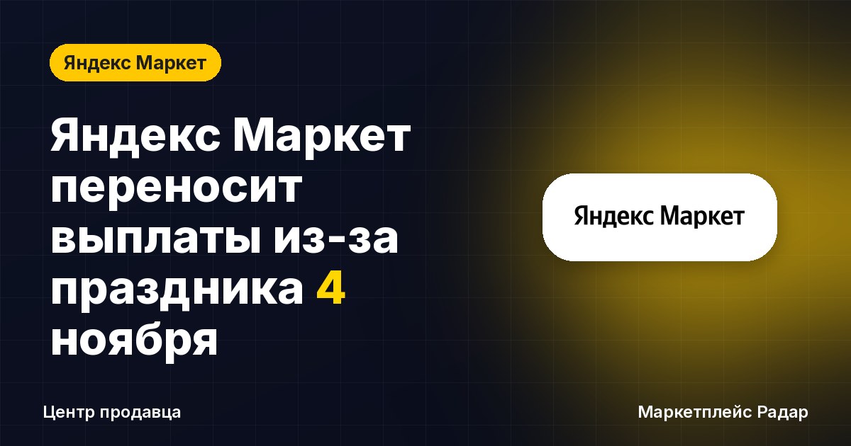 Яндекс Маркет переносит выплаты из-за праздника 4 ноября