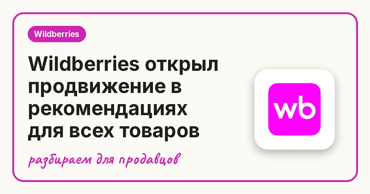 Wildberries открыл продвижение в рекомендациях для всех товаров