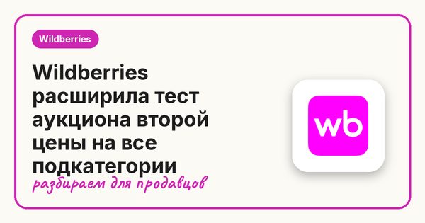 Wildberries расширила тест аукциона второй цены на все подкатегории
