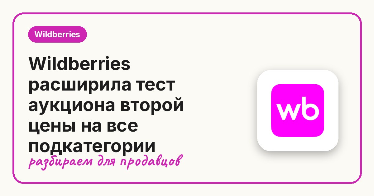 Wildberries расширила тест аукциона второй цены на все подкатегории