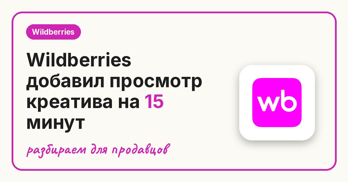 Wildberries добавил просмотр креатива на 15 минут