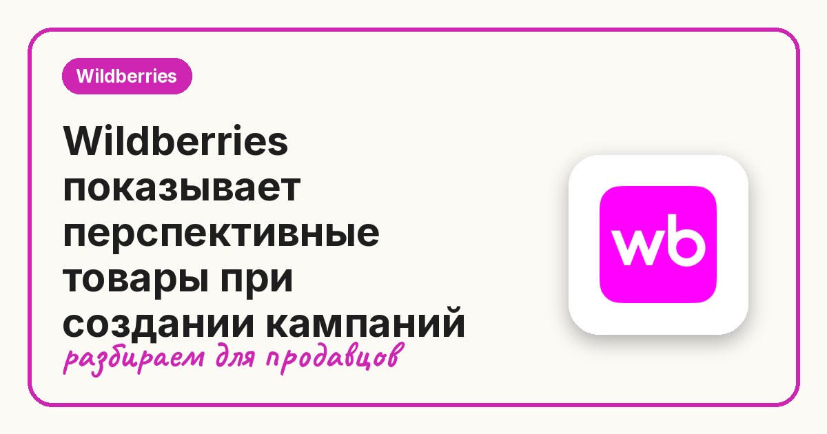 Wildberries показывает перспективные товары при создании кампаний