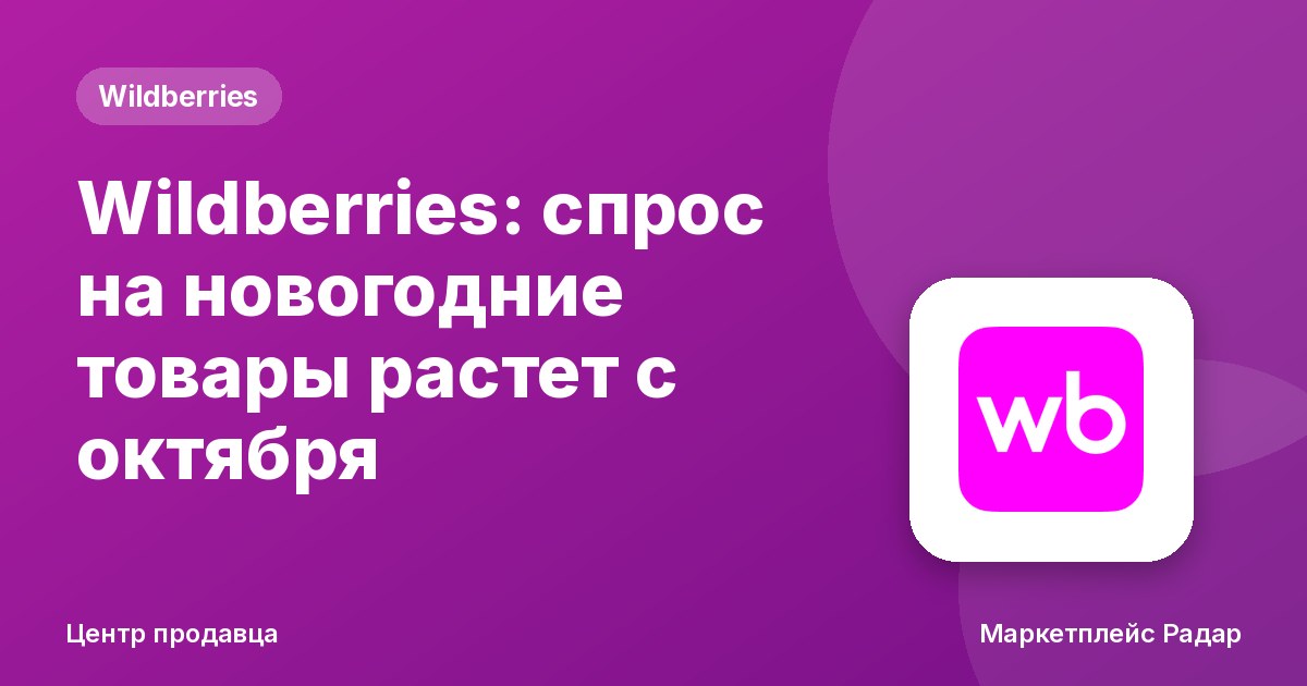 Wildberries: спрос на новогодние товары растет с октября