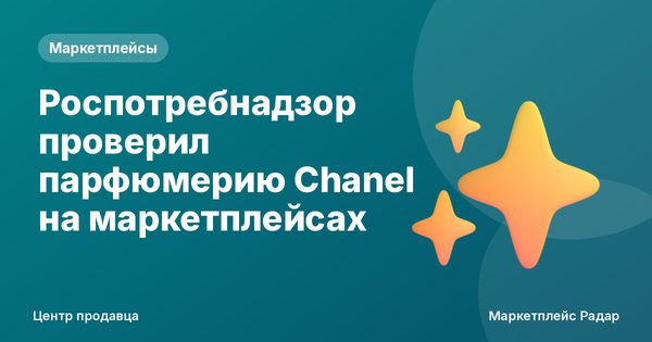 Роспотребнадзор проверил парфюмерию Chanel на маркетплейсах