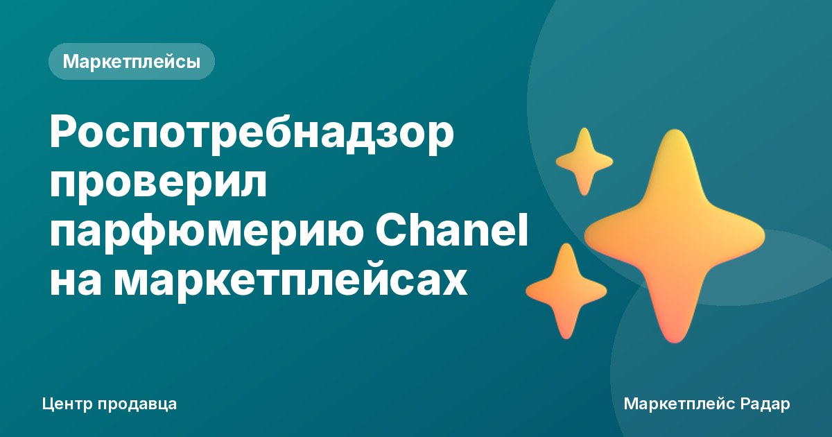 Роспотребнадзор проверил парфюмерию Chanel на маркетплейсах