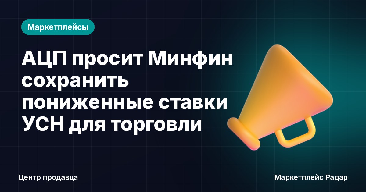 АЦП просит Минфин сохранить пониженные ставки УСН для торговли