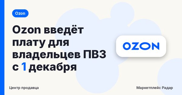 Ozon введёт плату для владельцев ПВЗ с 1 декабря