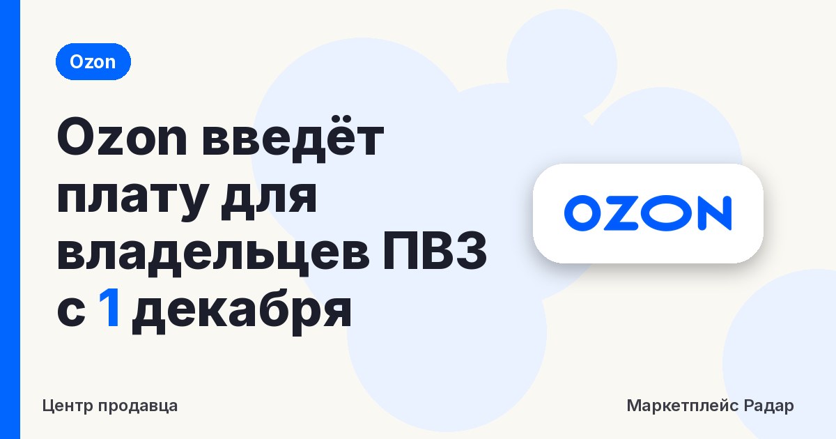 Ozon введёт плату для владельцев ПВЗ с 1 декабря
