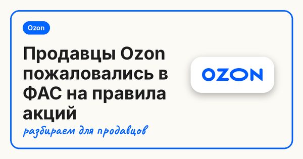 Продавцы Ozon пожаловались в ФАС на правила акций