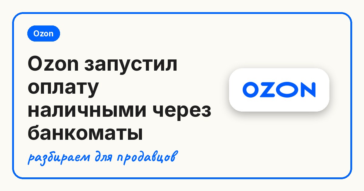 Ozon запустил оплату наличными через банкоматы