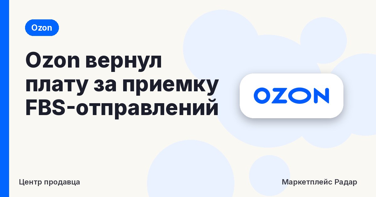 Ozon вернул плату за приемку FBS-отправлений