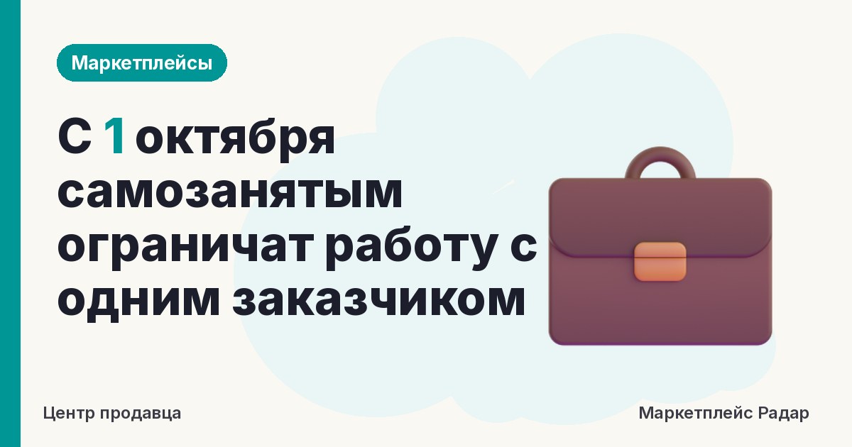 С 1 октября самозанятым ограничат работу с одним заказчиком
