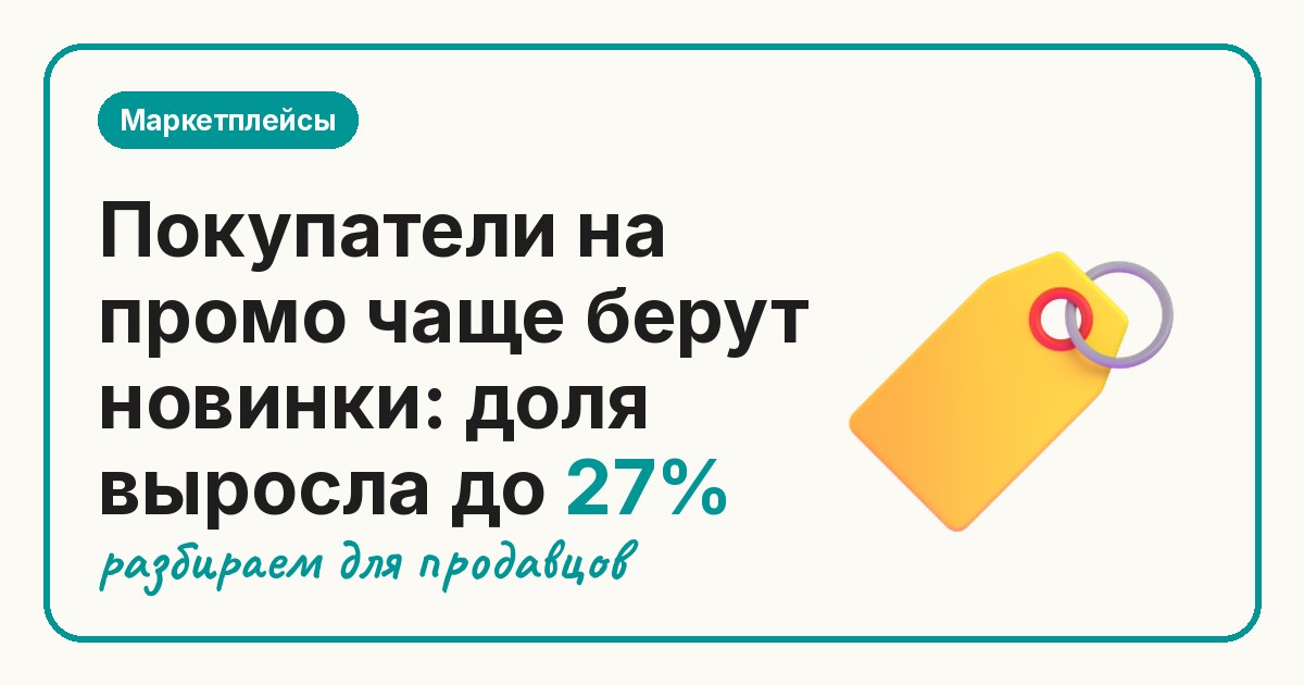 Покупатели на промо чаще берут новинки: доля выросла до 27%