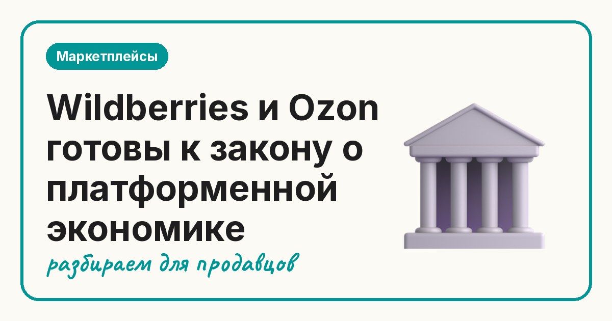 Wildberries и Ozon готовы к закону о платформенной экономике