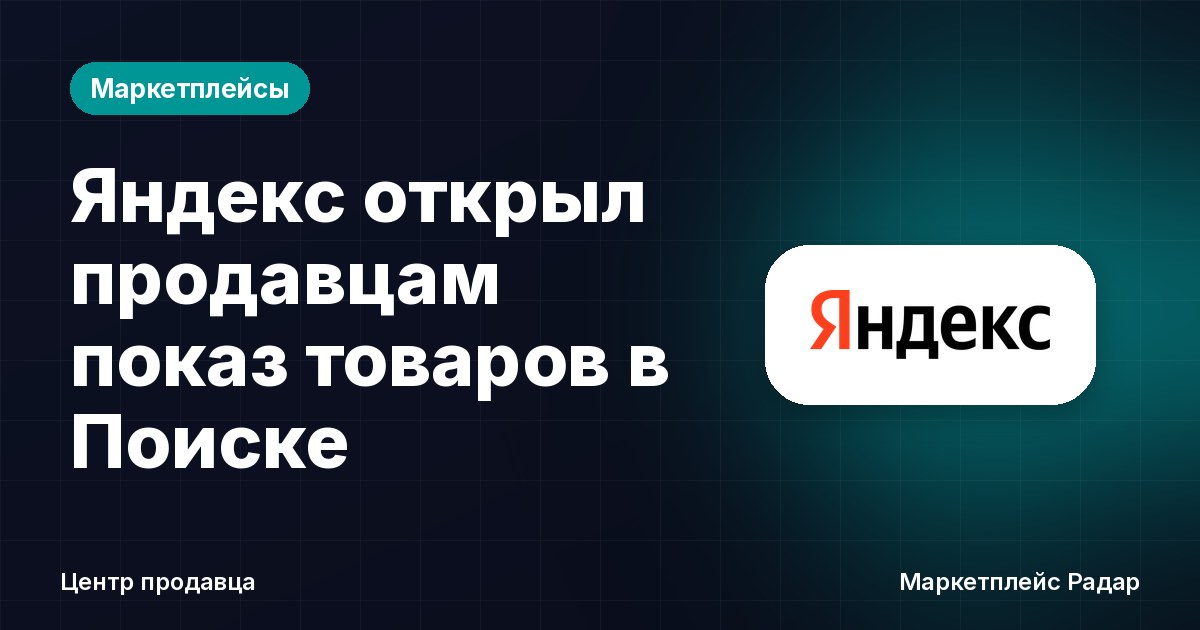 Яндекс открыл продавцам показ товаров в Поиске