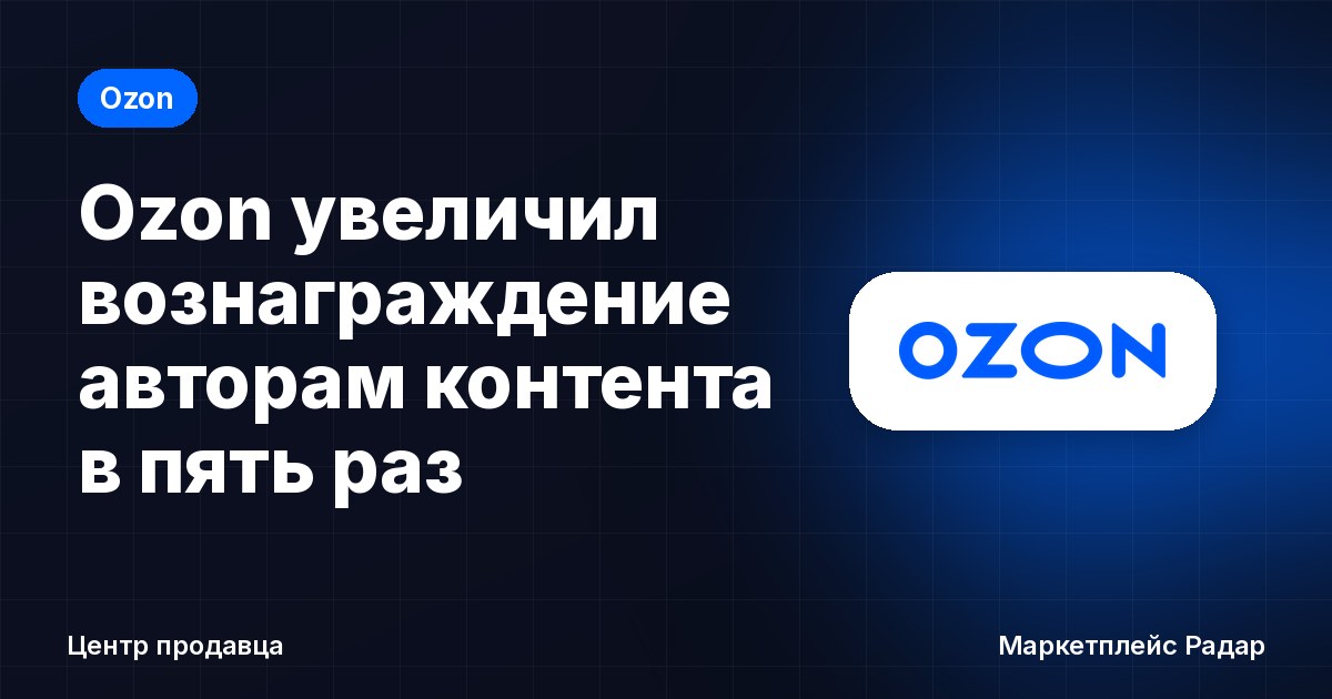 Ozon увеличил вознаграждение авторам контента в пять раз