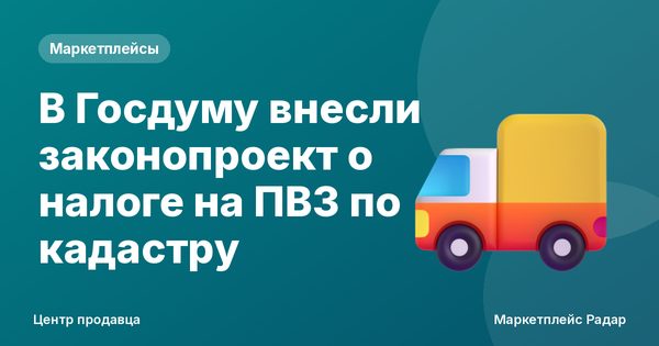 В Госдуму внесли законопроект о налоге на ПВЗ по кадастру