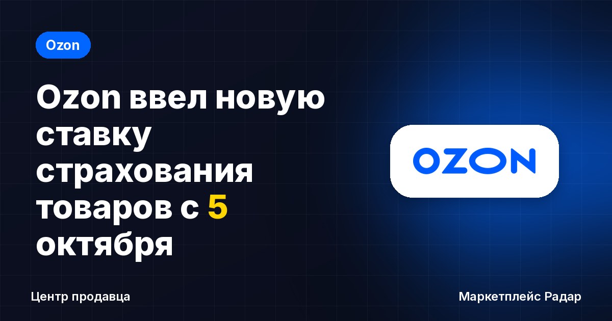 Ozon ввел новую ставку страхования товаров с 5 октября