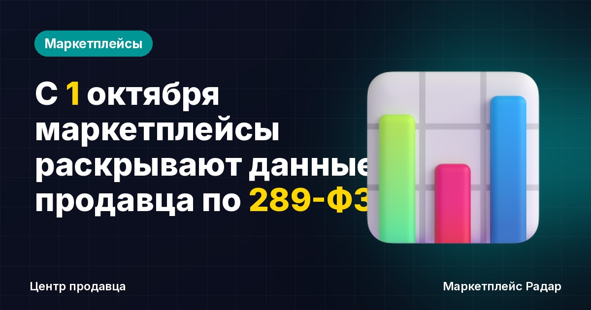 С 1 октября маркетплейсы раскрывают данные продавца по 289-ФЗ