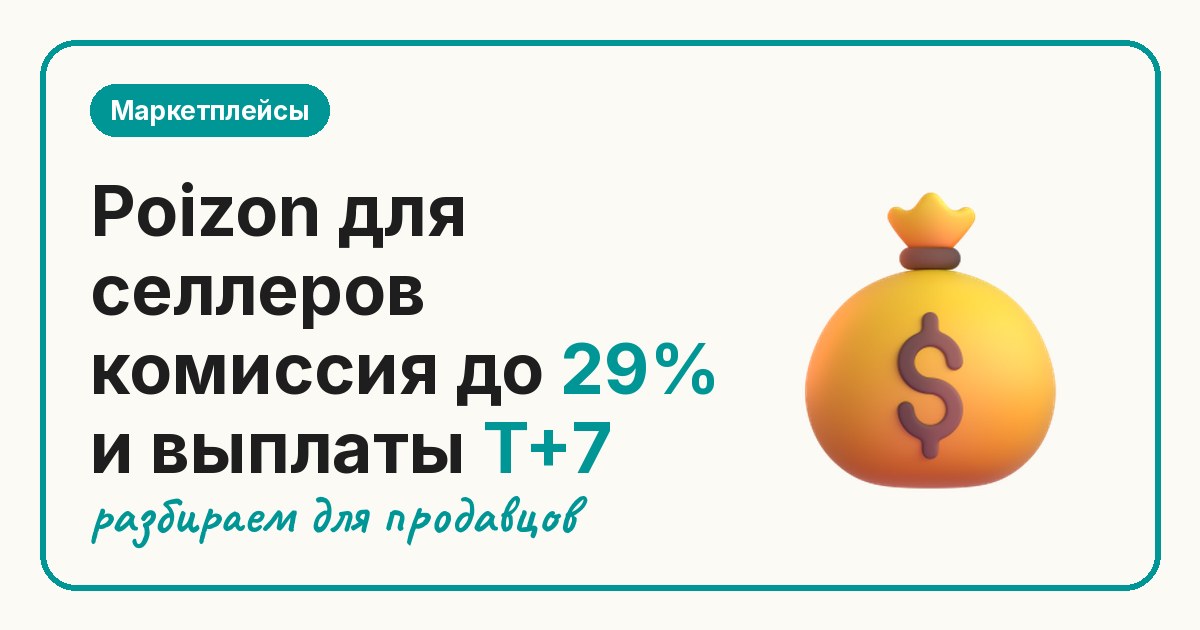 Poizon для селлеров комиссия до 29% и выплаты T+7