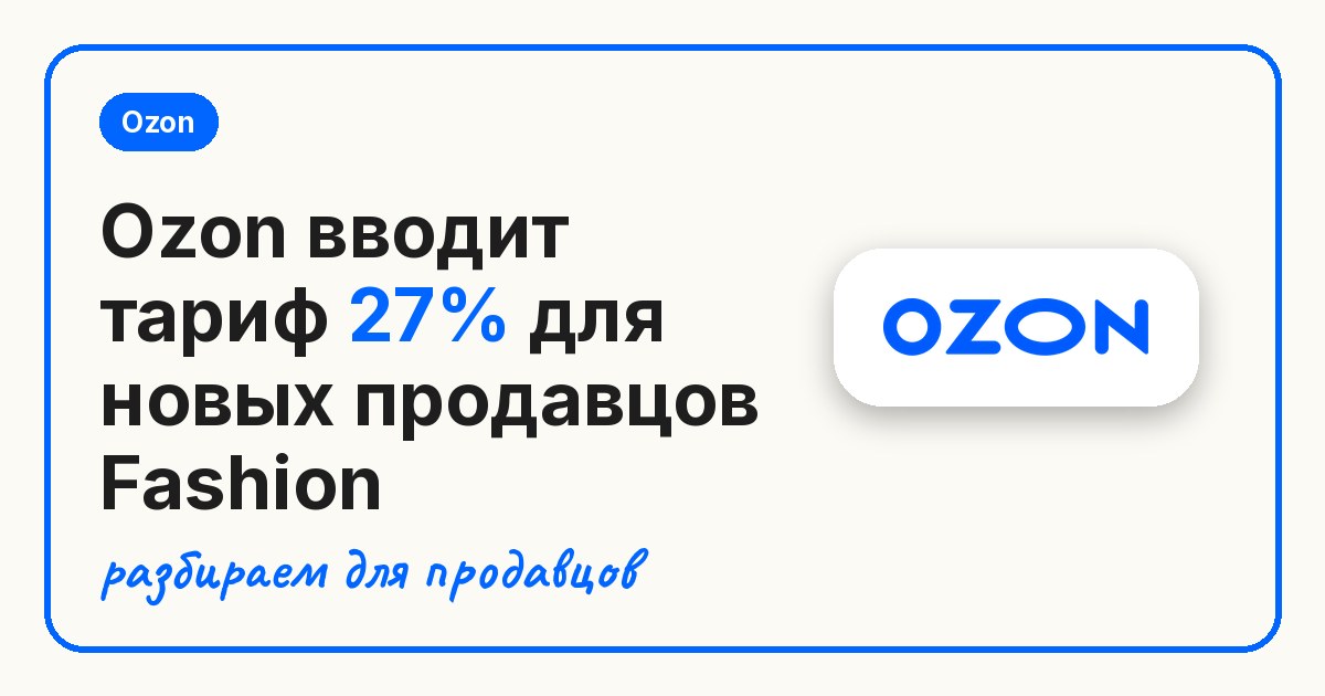 Ozon вводит тариф 27% для новых продавцов Fashion