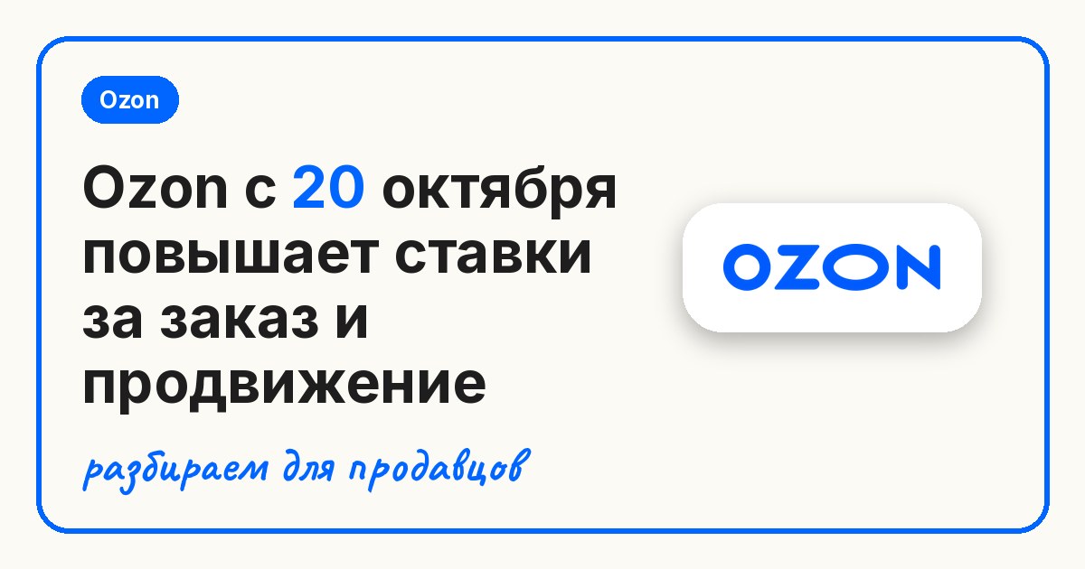 Ozon с 20 октября повышает ставки за заказ и продвижение