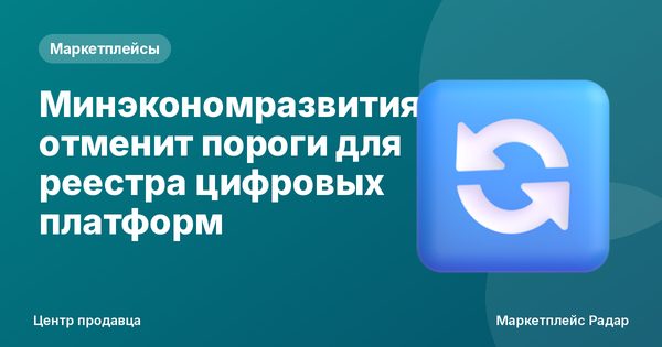 Минэкономразвития отменит пороги для реестра цифровых платформ