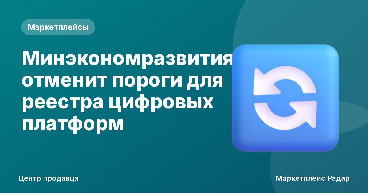Минэкономразвития отменит пороги для реестра цифровых платформ