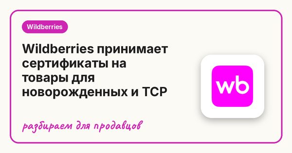 Wildberries принимает сертификаты на товары для новорожденных и ТСР