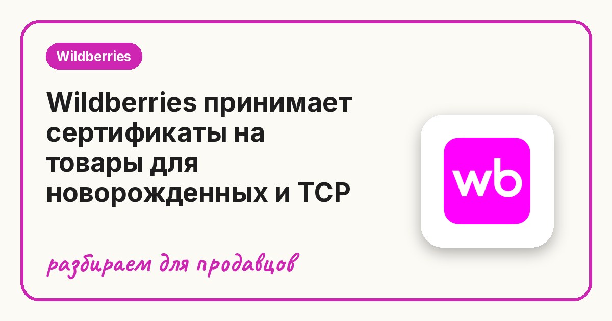 Wildberries принимает сертификаты на товары для новорожденных и ТСР
