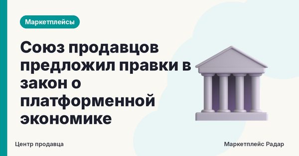 Союз продавцов предложил правки в закон о платформенной экономике