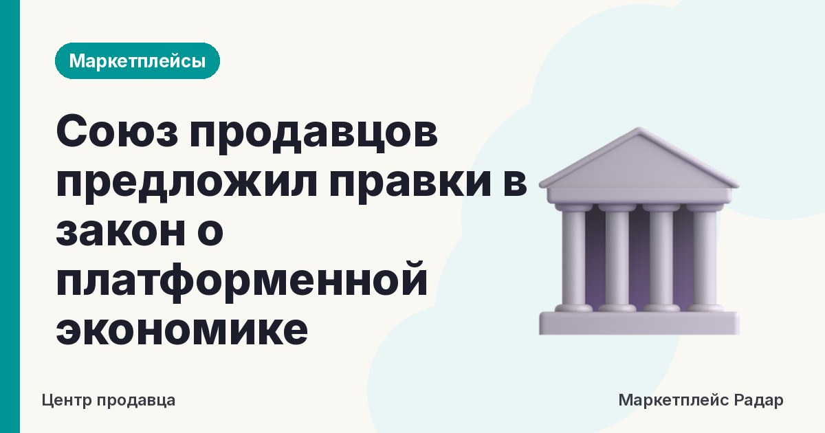 Союз продавцов предложил правки в закон о платформенной экономике
