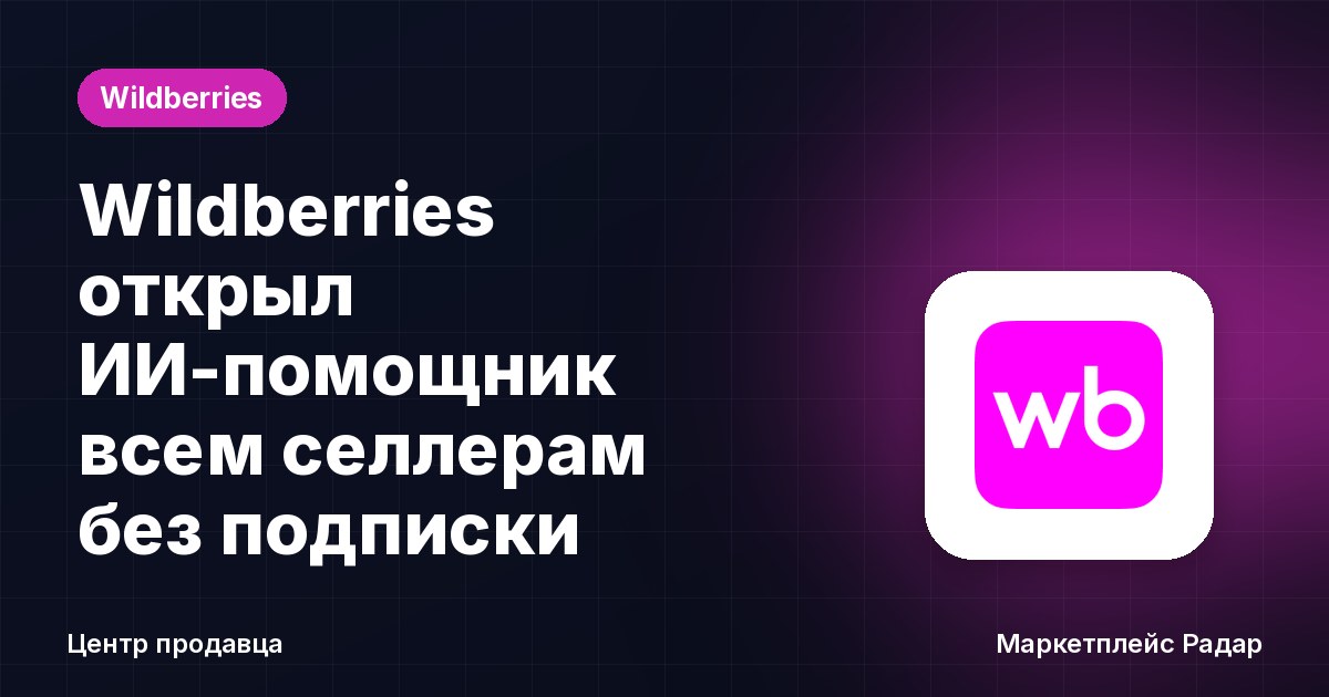 Wildberries открыл ИИ-помощник всем селлерам без подписки