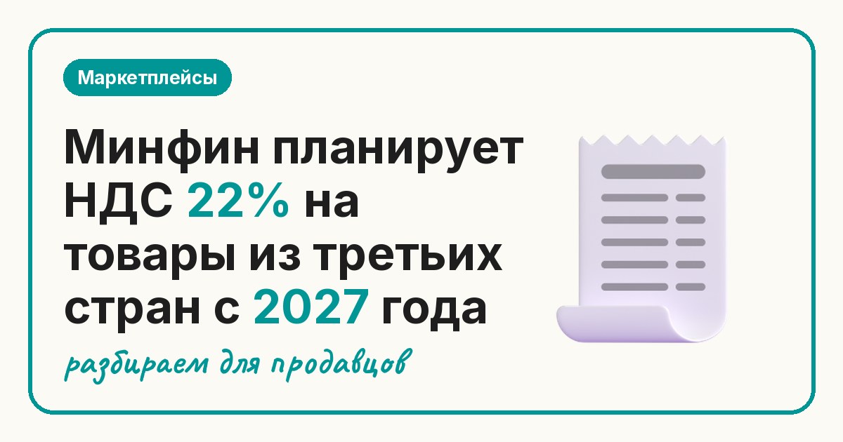 Минфин планирует НДС 22% на товары из третьих стран с 2027 года
