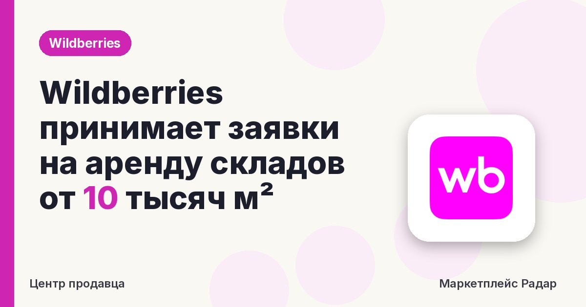 Wildberries принимает заявки на аренду складов от 10 тысяч м²