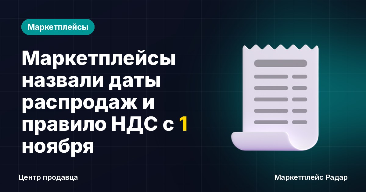 Маркетплейсы назвали даты распродаж и правило НДС с 1 ноября