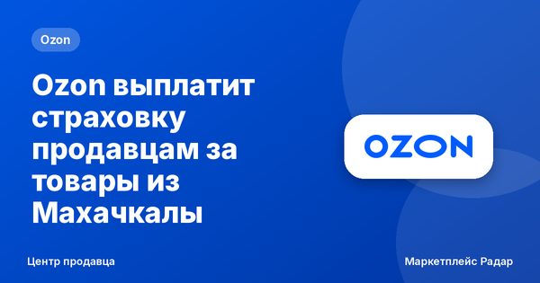 Ozon выплатит страховку продавцам за товары из Махачкалы